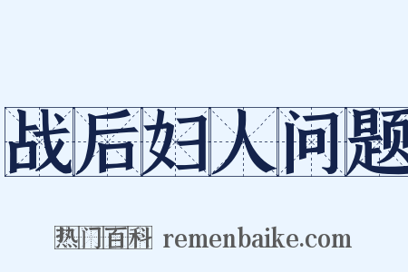 战后妇人问题是什么意思的图片